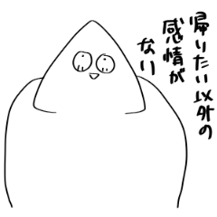 疲れている三角