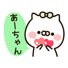 『あーちゃん』の名前スタンプ