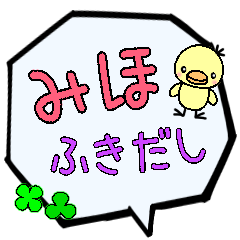 みほ専用ふきだし