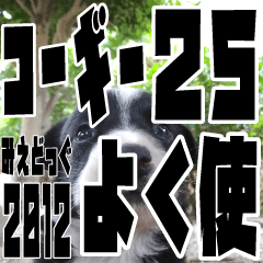 みえどっぐスタンプ コーギーカーディ編 25
