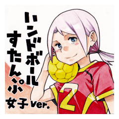 ハンドボールすたんぷ 女子ver.