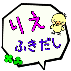 りえ専用ふきだし