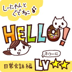 しーにゃんとぐでねこ <日常会話編> LV2