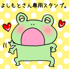 よしもとさん専用のスタンプ
