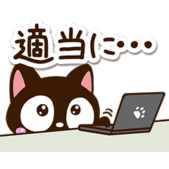 小さい黒猫スタンプ【やる気が出ない時】