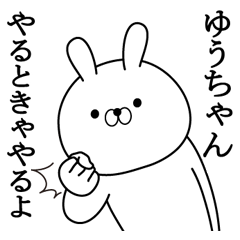 ゆうちゃんが使う面白い日常名前スタンプ