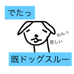 犬好きわんちゃん好きが使うスタンプ