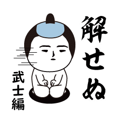 いつもの面白スタンプ(武士編)