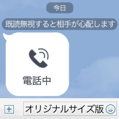 不在着信とトーク退出!?オリジナルサイズ版