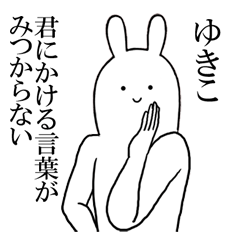 ゆきこちゃんが使うシュールすぎるスタンプ