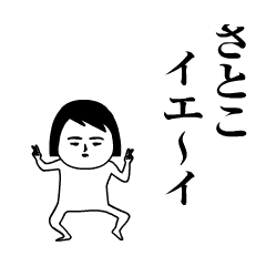 「さとこ」が動くよ。名前スタンプ
