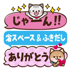 省スペース★ふきだしスタンプ【猫わんこ】