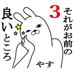 やす面白名前スタンプ3励まし&癒し