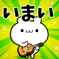 いまいさん用！高速で動く名前スタンプ