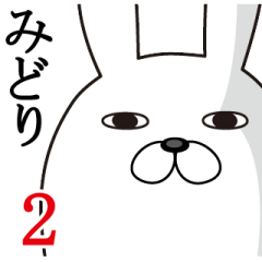 みどりが使う面白名前スタンプ2