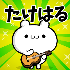 たけはるさん用！高速で動く名前スタンプ