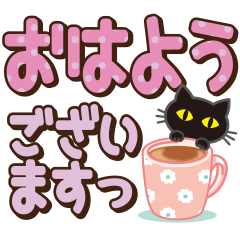 黒ねこ×デカ文字(敬語)
