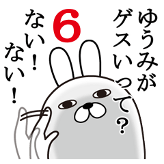 ゆうみが使う面白名前スタンプ6