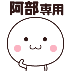 阿部さん専用☆名前スタンプ