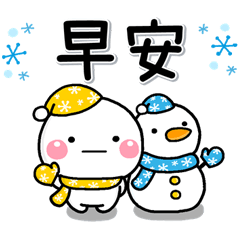 冬季日常用語♡白圓君