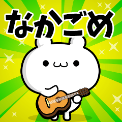 なかごめさん用！高速で動く名前スタンプ