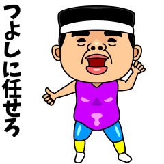 ダンシング★つよし★ 名前スタンプ
