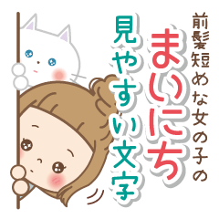 前髪短めな女の子の毎日【見やすい文字】