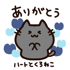 青いハートと気持ちを伝える黒猫ちゃん