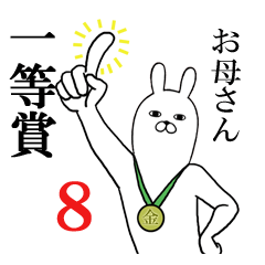 お母さん・ママが使う面白スタンプ8