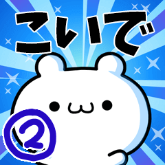 こいでさん用！高速で動く名前スタンプ２