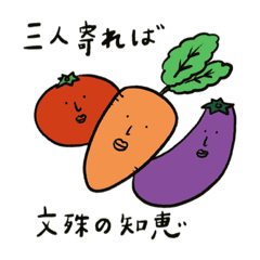 野菜たちのつぶやき③