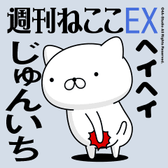 動く「じゅんいち」お名前スタンプ特集