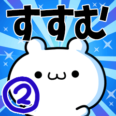 すすむさん用！高速で動く名前スタンプ２
