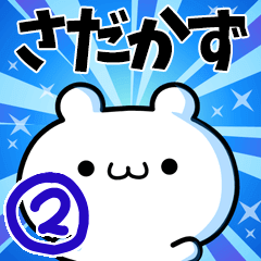 さだかずさん用！高速で動く名前スタンプ２