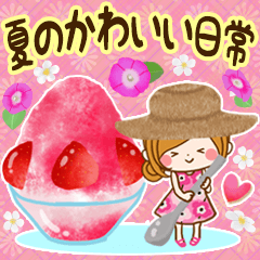 夏のかわいい日常【文字大きめ】