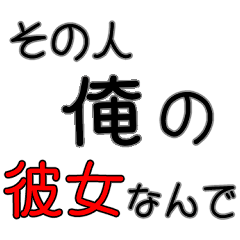 イケメンに限る専用セリフ　デカ文字