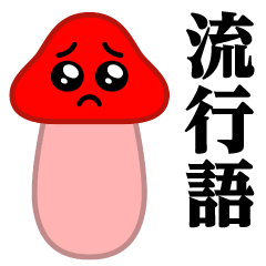 ぴえんMAX-きのこ-レッド♥流行語