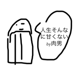 卍肉を愛すものしか使えないスタンプ2！