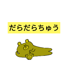 動物のんびりスタンプ