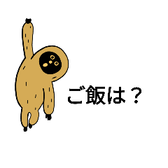 使えるナマケモノ。妻