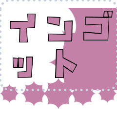 メッセージスタンプ I22 - インゴット