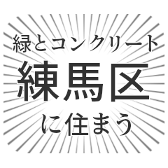 練馬区生活