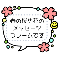 春♥カスタム自由なメッセージフレーム