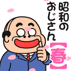 昭和のおじさん【ポップアップ 春】
