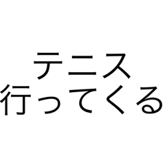 テニス行く時便利