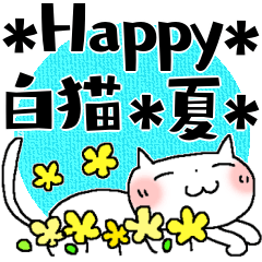 ハッピー白猫＊夏