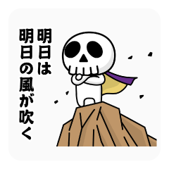 踊る！ドクロくん＠希望と絶望スタンプ