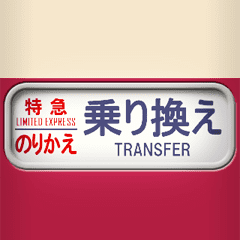 昔の特急電車の方向幕 F