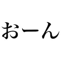 どん語【関西弁・野球・虎党スタンプ】