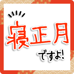 【大文字】お父さんのお正月ギャグ
